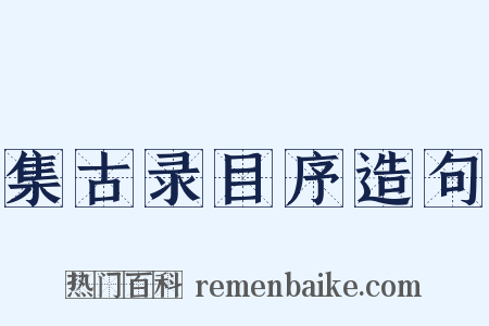 集古录目序造句是什么意思的图片